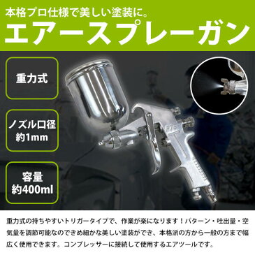 エアスプレー 重力式 400cc/400ml 口径1.0mm 塗装ガン エアースプレーガン 【板金 エアーガン エアガン エアスプレー エアーコンプレッサー エアコンプレッサー 塗装スプレー 塗装ブラシ エアーツール エアツール ペイント 上カップ 車 外壁 内装 工具 DIY】