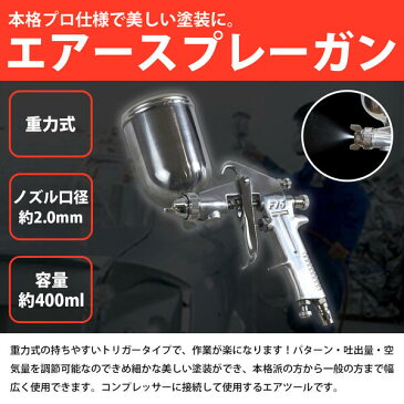 エアスプレー 重力式 400cc/400ml 口径2.0mm 塗装ガン エアースプレーガン 【板金 エアーガン エアガン エアスプレー エアーコンプレッサー エアコンプレッサー 塗装スプレー 塗装ブラシ エアーツール エアツール ペイント 上カップ 車 外壁 内装 工具 DIY】