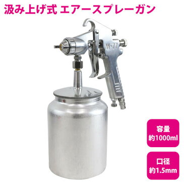 吸上式 エアスプレーガン 大容量 1000cc/1000ml 口径1.5mm 塗装ガン 下カップ エアースプレーガン 【板金 エアーガン エアガン エアスプレー エアーコンプレッサー エアコンプレッサー 塗装スプレー 塗装ブラシ エアーツール エアツール ペイント 車 外壁 内装 工具 DIY】