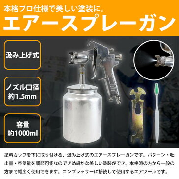 吸上式 エアスプレーガン 大容量 1000cc/1000ml 口径1.5mm 塗装ガン 下カップ エアースプレーガン 【板金 エアーガン エアガン エアスプレー エアーコンプレッサー エアコンプレッサー 塗装スプレー 塗装ブラシ エアーツール エアツール ペイント 車 外壁 内装 工具 DIY】