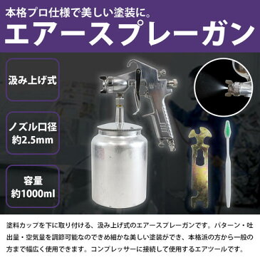 吸上式 エアスプレーガン 大容量 1000cc/1000ml 口径2.5mm 塗装ガン 下カップ エアースプレーガン 【板金 エアーガン エアガン エアスプレー エアーコンプレッサー エアコンプレッサー 塗装スプレー 塗装ブラシ エアーツール エアツール ペイント 車 外壁 内装 工具 DIY】