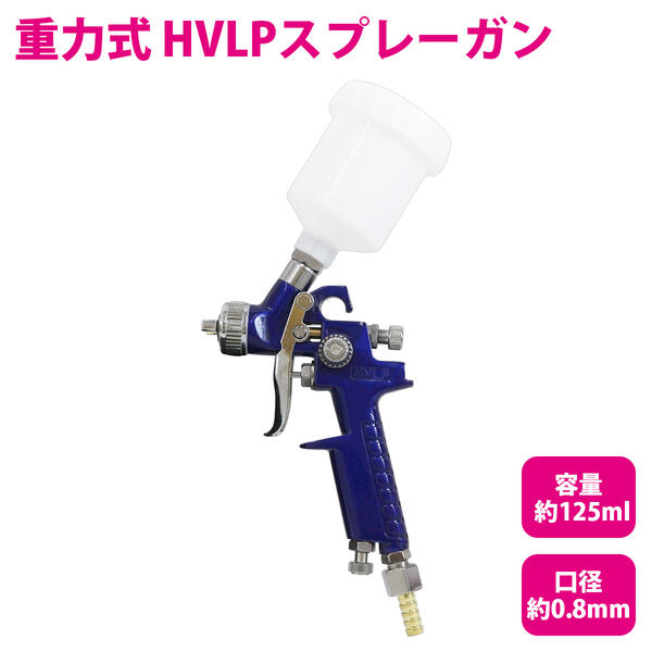 ȴ HVLP ϼ ץ졼 125cc 125ml 0.8mm å1/4 ץ졼 Ķ   ץ졼 ץå ץå ץ졼 ֥饷 ġ ġ ڥ     DIY