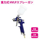 付着性抜群！ HVLP式 重力式 スプレーガン 125cc 125ml 口径0.8mm インレット1/4 エアースプレーガン 【板金 エアーガン エアガン エアスプレー エアーコンプレッサー エアコンプレッサー 塗装スプレー 塗装ブラシ エアーツール エアツール ペイント 車 外壁 内装 工具 DIY】