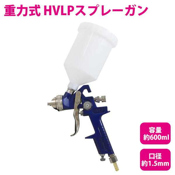 付着性抜群！ HVLP式 重力式 スプレーガン 600cc 600ml 口径1.5mm インレット1/4 エアースプレーガン 【板金 エアーガン エアガン エアスプレー エアーコンプレッサー エアコンプレッサー 塗装スプレー 塗装ブラシ エアーツール エアツール ペイント 車 外壁 内装 工具 DIY】