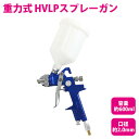 付着性抜群！ HVLP式 重力式 スプレーガン 600cc 600ml 口径2.0mm インレット1/4 エアースプレーガン 【板金 エアーガン エアガン エアスプレー エアーコンプレッサー エアコンプレッサー 塗装スプレー 塗装ブラシ エアーツール エアツール ペイント 車 外壁 内装 工具 DIY】