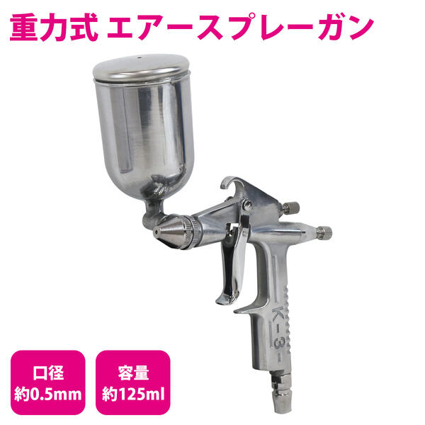 重力式塗装ガン エアースプレーガン 125cc 125ml 口径0.5mm 上カップ 【板金 エアーガン エアガン エアスプレー エアーコンプレッサー エアコンプレッサー 塗装スプレー 塗装ブラシ エアーツー…