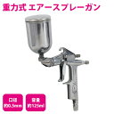 重力式塗装ガン エアースプレーガン 125cc 125ml 口径0.5mm 上カップ 【板金 エアーガン エアガン エアスプレー エアーコンプレッサー エアコンプレッサー 塗装スプレー 塗装ブラシ エアーツール エアツール ペイント 車 外壁 内装 工具 DIY】