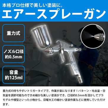 重力式塗装ガン エアースプレーガン 125cc 125ml 口径0.5mm 上カップ 【板金 エアーガン エアガン エアスプレー エアーコンプレッサー エアコンプレッサー 塗装スプレー 塗装ブラシ エアーツール エアツール ペイント 車 外壁 内装 工具 DIY】