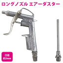 エアー ダスター ノズル 口径 3mm 1/4 ワンタッチカプラー付き エア ブローガン 精密機器 ホコリ 水滴除去 プラモデル 掃除