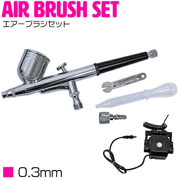 『口径 0.3mm』エアブラシ コンプレッサー セット ダブルアクション 塗装 塗料 ガン エアー スプレーガン プラモ フィギュア