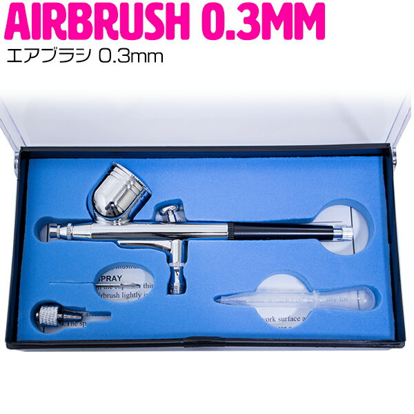 『口径 0.3mm』ダブルアクション エアブラシ 0.3ミリ 塗装 塗料ガン エアー スプレー ガン プラモ フィギュア アート 模型