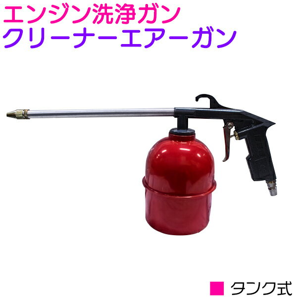 エンジン洗浄ガン ロングノズル 口径0.5mm タンク750mL エアー ウォッシャー ガン ルーム クリーナー 車内 洗剤塗布 吸上式 その1