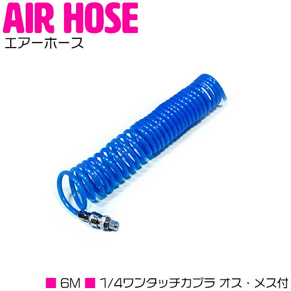 6m 外径8mm エアー コイル ホース 青 ブルー ワンタッチ クイック カプラー 1/4 オス メス エア ツール ダスター ガン 工具