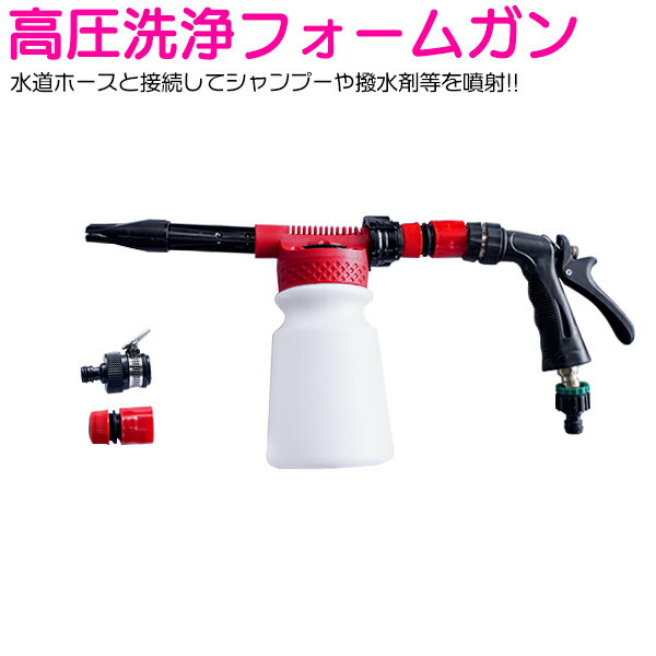 洗車 フォームガン 泡 クリーナー 900ml 蛇口対応 車 バイク 自転車 外壁 厨房 泡 洗浄 高圧 噴霧器 シ..