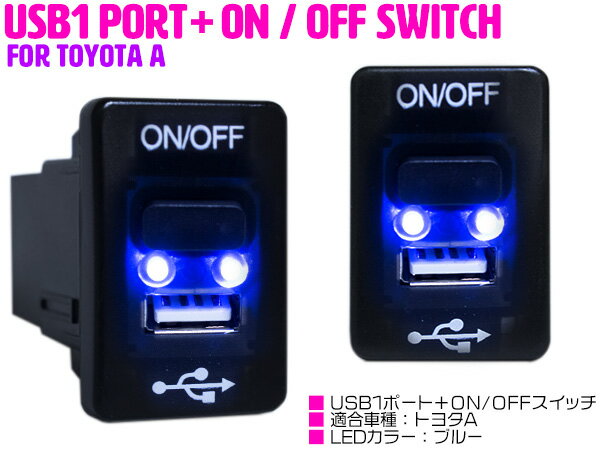 LED付き USB充電ポート & 電源 ON/OFF スイッチホール USBスイッチ トヨタA ランドクルーザー UZJ/URJ200系 ランドクルーザープラドTX前期 TRJ/GRJ150系 レジアスエース 200系 4型 