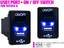 LED付き USB充電ポート 電源 ON/OFF スイッチホール USBスイッチ トヨタA ランドクルーザー UZJ/URJ200系 ランドクルーザープラドTX前期 TRJ/GRJ150系 レジアスエース 200系 4型 【後付け LED スイッチ オン/オフ2ポート 2口 充電 増設 スイッチパネル 】