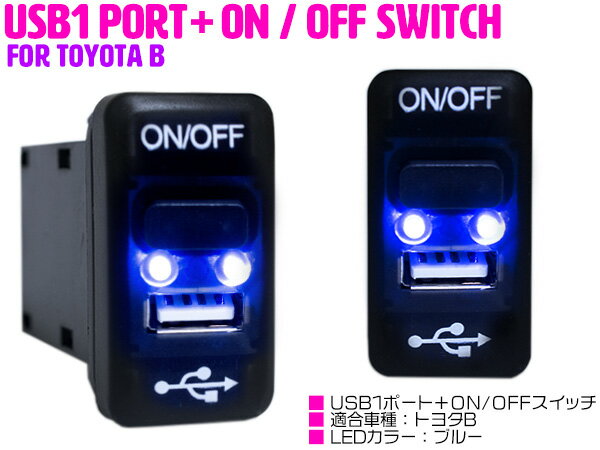 LED付き USB充電ポート & 電源 ON/OFF スイッチホール USBスイッチ トヨタB セリカ ZZT230系 セルシオ UCF20/21 ソアラ JZZ/UZZ30系 チェイサー JZX100系 ノア NOAH AZR60系 【LED スイッチ オン/オフ2ポート 2口 スマートフォン タブレット 充電 スイッチパネル 】