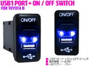 LED付き USB充電ポート 電源 ON/OFF スイッチホール USBスイッチ トヨタB プリウス NHW20系 プレミオ AZT/NZT/ZZT240 プロボックス NCP/NLP50系 プロボックスバン プロボックスワゴン ポルテ NNP10 【スイッチ2ポート 2口 スマートフォン 充電 スイッチパネル 】