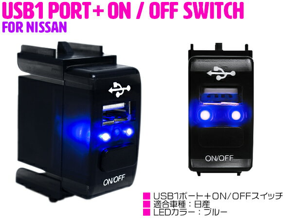 LED付き USB充電ポート & 電源 ON/OFF スイッチホール USBスイッチ ニッサンA ジューク F15 スカイラインクーペ V36 セレナ C25/C26 ティーダ C11 ノート E11 マーチ K12 マーチ K13 リーフ 【後付け スイッチ オン/オフ 2ポート スマートフォン 充電 スイッチパネル 車】