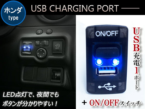 LED付き USB充電ポート & 電源 ON/OFF スイッチホール USBスイッチ ホンダA ホンダ CR-V CR V RM1 N BOX SLASH N BOX JF1 JF2 N BOXカスタム N BOX＋ N BOX＋カスタム アコード CU1 CU2 アコードツアラー CW1 CW2 【後付け LED スイッチ オン/オフ2ポート スイッチパネル】