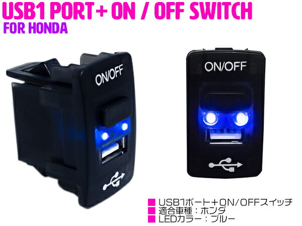 LED付き USB充電ポート & 電源 ON/OFF スイッチホール USBスイッチ ホンダA ホンダ インサイト ZE1/ZE2/3 オデッセイ RB3 RB...