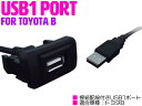 USBポート 配線付き スイッチホール USBスイッチ トヨタB bB QNC20系 FJクルーザー GSJ15W ist イスト NCP60系 MR-S MR S ZZ30 Opa オーパ ACT/ZCT10系 Rush ラッシュ J200/210E【後付け スイッチ USB スマートフォン 充電 スイッチパネル 車 カー用品】