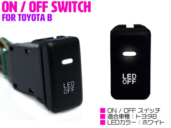 【トヨタB/ホワイト】LEDランプ付き ON/OFF スイッチ スイッチホールカバー マーク2 110系 マーク2クオリス MCV/SXV20系 マークX GRX120 ラウム NCZ20系 ランドクルーザー UZJ/HDJ100系 ランドクルーザープラド 120系 レジアスエース 200系 1型 2型 3型