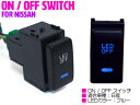 【ニッサンA /ブルー】LEDランプ付き ON/OFF スイッチ スイッチホールカバー ジューク F15 スカイラインクーペ V36 セレナ C25/C26 テ...