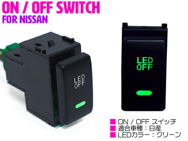 【ニッサンA /グリーン】LEDランプ付き ON/OFF スイッチ スイッチホールカバー ジューク F15 スカイラ..