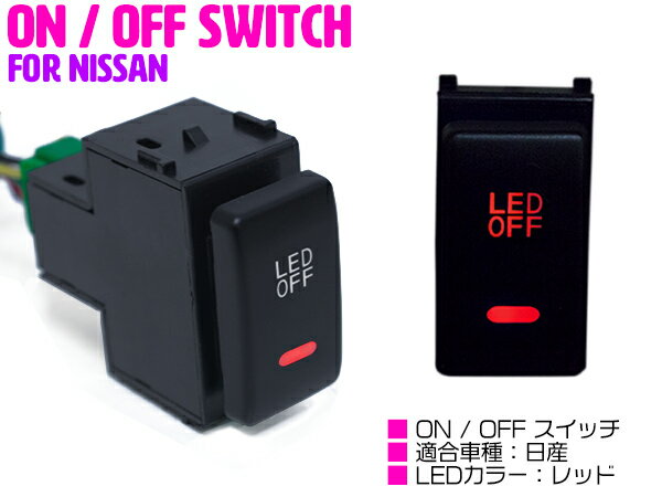 【ニッサンA /レッド】LEDランプ付き ON/OFF スイッチ スイッチホールカバー ジューク F15 スカイライ..