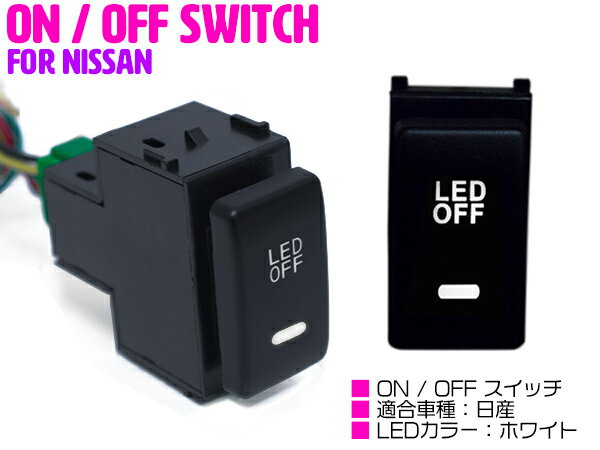 【ニッサンA /ホワイト】LEDランプ付き ON/OFF スイッチ スイッチホールカバー ジューク F15 スカイラ..