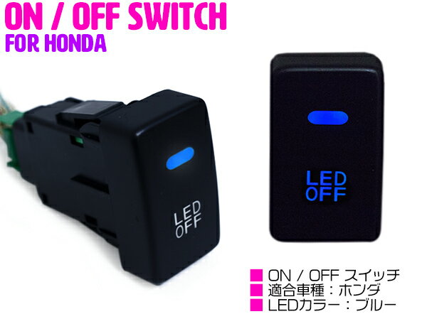 【ホンダA /ブルー】LEDランプ付き ON/OFF スイッチ スイッチホールカバー ホンダ CR-V CR V RM1 N BOX SLASH N BOX JF1 JF2 N BOXカスタム N BOX＋ N BOX＋カスタム アコード CU1 CU2 アコードツアラー CW1 CW2 【後付 オン/オフ 電源 電装 USBスイッチ 車 内装用品】