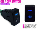 【ホンダA /ブルー】LEDランプ付き ON/OFF スイッチ スイッチホールカバー ホンダ CR-V CR V RM1 N BOX SLASH N BOX JF1 JF2 N BOXカスタム N BOX＋ N BOX＋カスタム アコード CU1 CU2 アコードツアラー CW1 CW2 【後付 オン/オフ 電源 電装 USBスイッチ 車 内装用品】