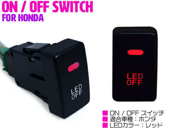 【ホンダA /レッド】LEDランプ付き ON/OFF スイッチ スイッチホールカバー ホンダ CR-V CR V RM1 N BOX SLASH N BOX JF1 JF2 N BOXカスタム N BOX＋ N BOX＋カスタム アコード CU1 CU2 アコードツアラー CW1 CW2 【後付 オン/オフ 電源 電装 USBスイッチ 車 内装用品】