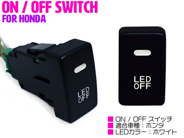 【ホンダA /ホワイト】LEDランプ付き ON/OFF スイッチ スイッチホールカバー フリード GB3/4/GP3 フリードハイブリッド フリードスパイク フリードスパイクハイブリッド ライフ JC1 JC2 【後付き オン/オフ 電源 電装 スイッチパネル 車 内装】