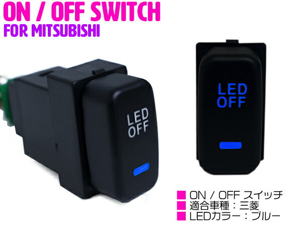 【三菱タイプ/ブルー】LEDランプ付き ON/OFF スイッチ スイッチホールカバー 三菱 アイシス HA1W グランディス NA4W デリカD:5 D5 CV1/2/5 【後付け LED スイッチ オン/オフ LEDスイッチ 電源 電装 USBスイッチ スイッチパネル 車 カー用品 内装用品】