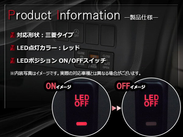 【三菱タイプ/レッド】LEDランプ付き ON/OFF スイッチ スイッチホールカバー 三菱 アイシス HA1W グランディス NA4W デリカD:5 D5 CV1/2/5 【後付け LED スイッチ オン/オフ LEDスイッチ 電源 電装 USBスイッチ スイッチパネル 車 カー用品 内装用品】