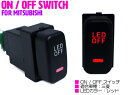 【三菱タイプ/レッド】LEDランプ付き ON/OFF スイッチ スイッチホールカバー 三菱 アイシス HA1W グランディス NA4W デリカD:5 D5 CV1/2/5 【後付け LED スイッチ オン/オフ LEDスイッチ 電源 電装 USBスイッチ スイッチパネル 車 カー用品 内装用品】