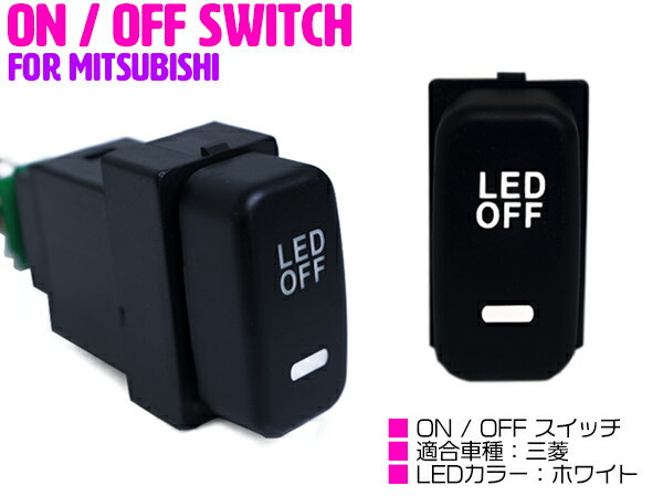 【三菱タイプ/ホワイト】LEDランプ付き ON/OFF スイッチ スイッチホールカバー 三菱 アイシス HA1W グランディス NA4W デリカD:5 D5 CV1/2/5 【後付け LED スイッチ オン/オフ LEDスイッチ 電源 電装 USBスイッチ スイッチパネル 車 カー用品 内装用品】