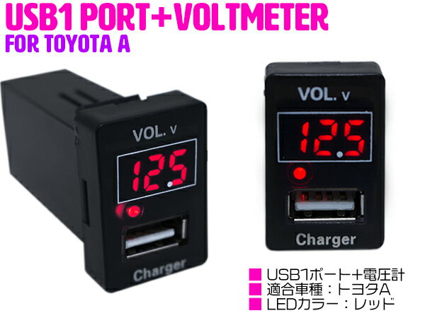 【トヨタA/レッド】デジタル 電圧計 表示 USB 充電ポート付 増設 スイッチ LED点灯 デイズ DAYZ B21W デイズハイウェイスター B21 デイズルークス B21A ekワゴン B11W ekスペース B11A