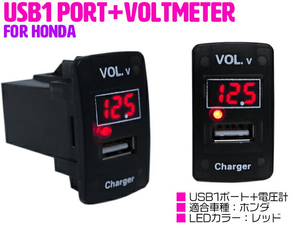 【ホンダA/レッド】電圧計 デジタル 表示 USB充電ポート付 USBスイッチ USB 増設 スイッチホール ホンダ CR-V CR V RM1 N BOX SLASH N BOX JF1 JF2 N BOXカスタム N BOX＋ N BOX＋カスタム アコード CU1 CU2 アコードツアラー CW1 CW2