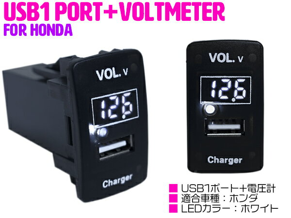 【ホンダA/ホワイト】電圧計 デジタル 表示 USB充電ポート付 USBスイッチ USB 増設 スイッチホール フ..