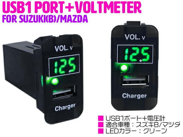 【スズキB/グリーン】電圧計 デジタル 表示 USB充電ポート付 USBスイッチ 増設 スイッチホー