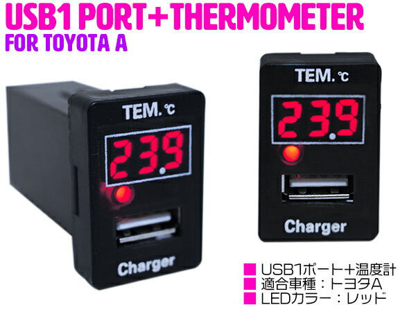 【トヨタA/レッド】温度計 デジタル 表示 USB充電ポート付 USBポート 増設 トヨタ アベンシス DBA-ZRT272W アリオン DBA-##T26T アルテッツァ SXE/GXE10 アルファード ANH/GGH/ATH20系 アルファード AGH/GGH/AYH30系 アルファード ハイブリッド ANH/GGH20系/30系