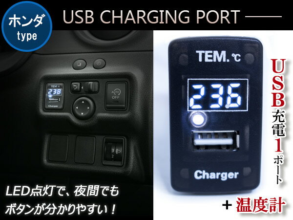 温度計 デジタル 表示 USB充電ポート付 USBスイッチ ホンダA 温度計表示 ホンダ CR-V CR V RM1 N BOX SLASH N BOX JF1 JF2 N BOXカスタム N BOX＋ N BOX＋カスタム アコード CU1 CU2 アコードツアラー CW1 CW2 【USB増設 スイッチホール ブルー/グリーン/レッド/ホワイト】