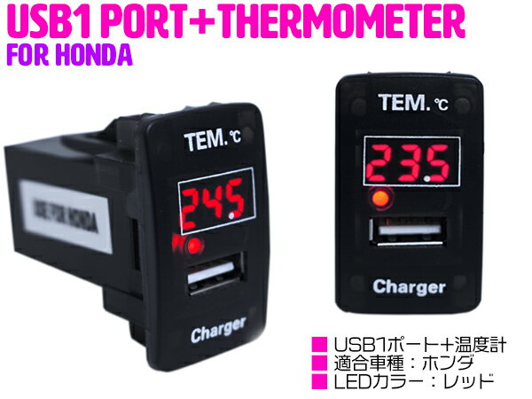 【ホンダA/レッド】温度計 デジタル 表示 USB充電ポート付 USBスイッチ USB増設 スイッチホール フィッ..