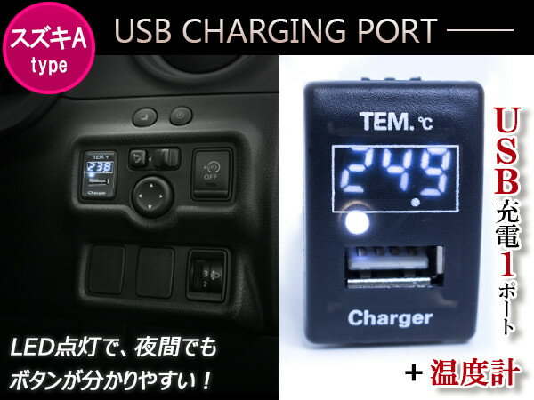 温度計 デジタル 表示 USB充電ポート付 USBスイッチ スズキA 温度計表示 スズキ ワゴンR MH23S ワゴンR スティングレー MH34S MH44S エブリイ DA52 エブリイバン DA64V エブリイワゴン DA64W 【USB 増設 車 スイッチホール ブルー/グリーン/レッド/ホワイト】