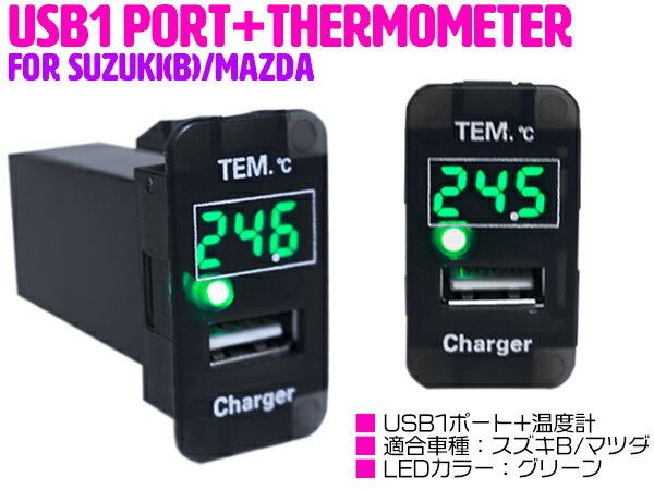 【スズキB/グリーン】温度計 デジタル 表示 USB充電ポート付 USBスイッチ 増設 スイッチパネ