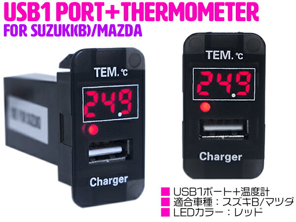 【スズキB/レッド】温度計 デジタル 表示 USB充電ポート付 USBスイッチ 増設 スイッチパネル スイッチホール 温度計表示 スズキ ハスラー MR31S