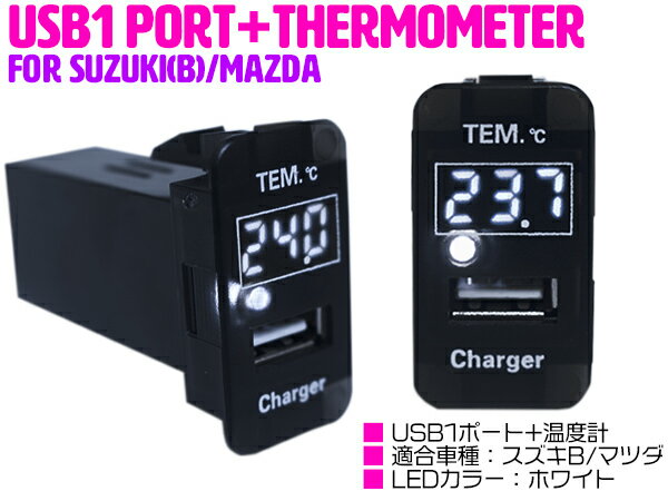 【スズキB/ホワイト】温度計 デジタル 表示 USB充電ポート付 USBスイッチ 増設 スイッチパネル スイッチホール 温度計表示 スズキ ハスラー MR31S